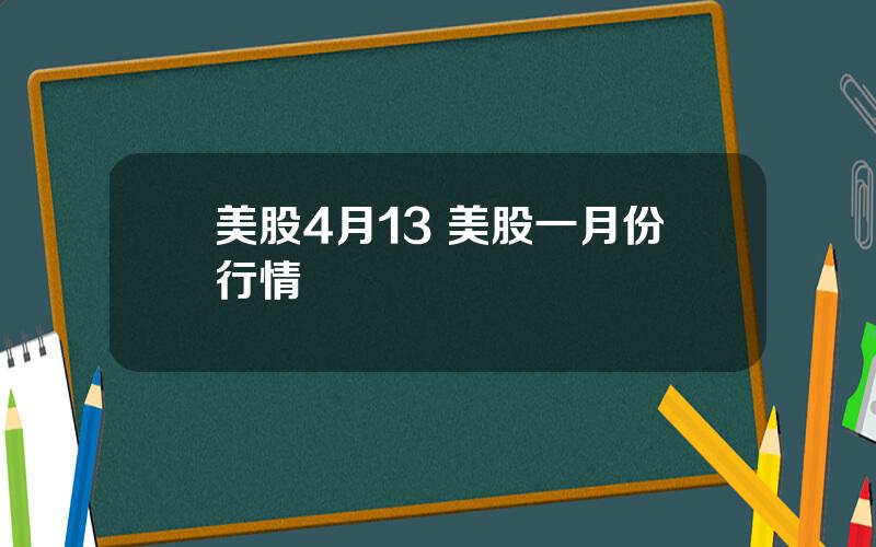 美股4月13 美股一月份行情